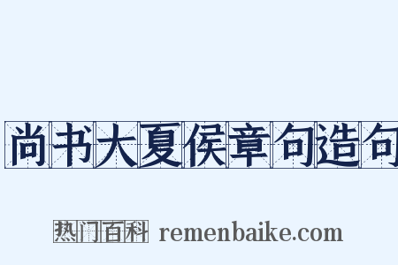 尚书大夏侯章句造句是什么意思的图片